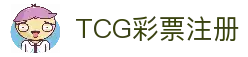 TCG彩票-天成彩票- (中国)官方网站-TCG Lottery